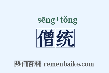 僧统是什么意思的图片